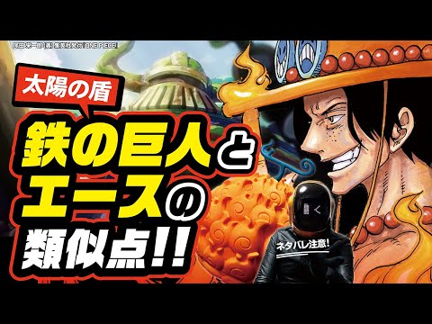 【 ONE PIECE】鉄の巨人の動力は人造メラメラ!?  ワンピース ネタバレ 最新話 考察 ベガパンクが実現できないもの3つ「古代の動力」「ロギア系人造悪魔の実」「消えない太陽」は全部エースの…