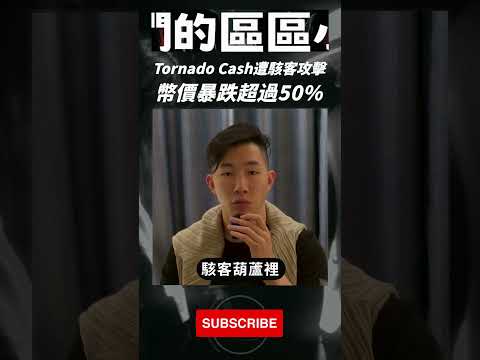 麻吉大哥再加倉 #PEPE，#STEPN 上 #ApplePay，Tornado Cash 遭攻擊暴跌 50%｜鏈人們的區區小事 #shorts