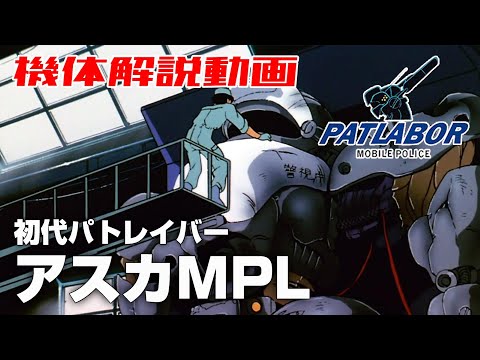 【初代パトレイバー】アスカMPL【機動警察パトレイバー】