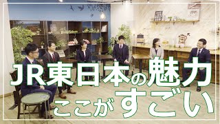 【JR東日本】座談会動画「JR東日本の魅力、ここがすごい」