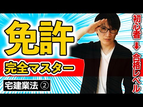 【宅建】サクッと理解！免許の登録や免許換えを一気に攻略しよう（宅建業法 ②）