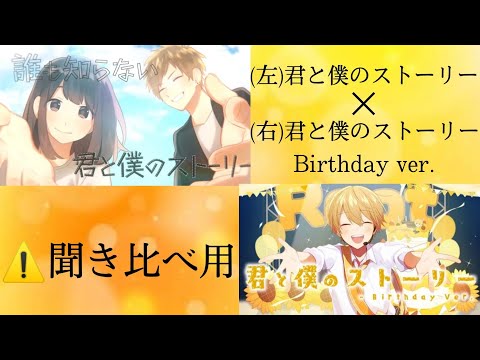 (左)君と僕のストーリー×(右)君と僕のストーリーBirthday ver. 合わせてみた(聞き比べ用)