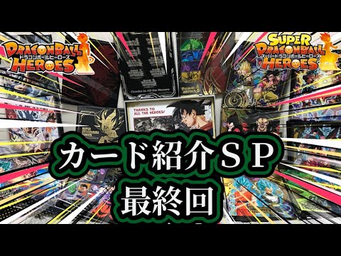 【最終回】SDBH MM6弾現在 カード紹介SP スーパードラゴンボールヒーローズ　メテオミッション6弾現在