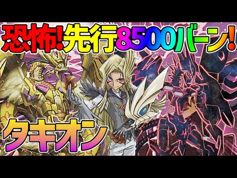 【#遊戯王】まさかの先行ワンkill!！？やっぱり駄目だった万能サーチ！『タキオン』対戦動画！【#デュエダン】