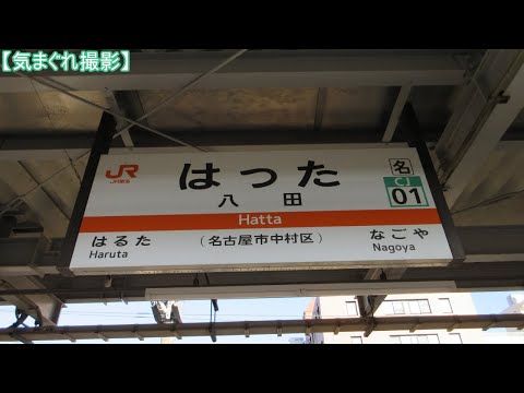 【気まぐれ撮影2023】八田駅