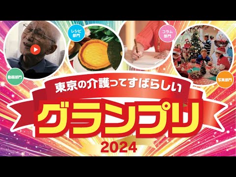 東京の介護ってすばらしいグランプリ2024　PR動画