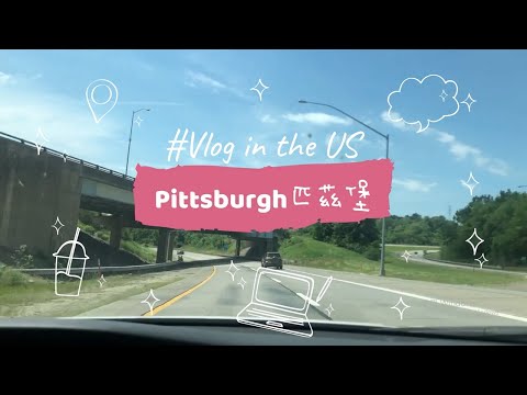 【美國。匹茲堡Pittsburgh】二天一夜。漫訪全美最宜居的美好城市!| 俏媽咪潔思米