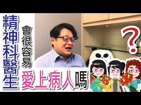 「精神科醫生，你會愛上病人嗎?」