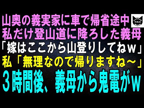 【スカッとする話】山奥にある義実家に帰省する途中、私だけ車から降ろした義母「他人の嫁は乗せないわ。どうしても来たいなら山登りしなさいｗ」私「無理なので帰ります」３時間後、義母から鬼電→結果ｗ【修羅場】