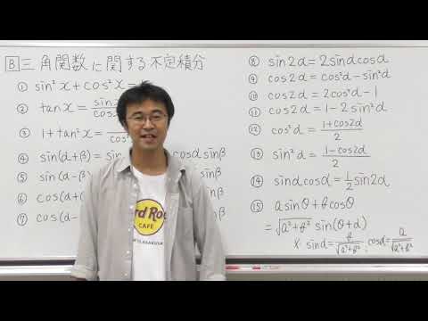 数学Ⅲ第61回①三角関数に関する不定積分準備