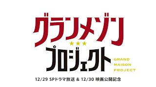 【無料】TVer　映画『グランメゾン・パリ』公開記念特集！【TBS DRAMA】ときめくときを、劇場で。