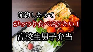 【高校生男子弁当！！】たった3品でも満足！ガッツリ節約弁当！！簡単時短ミートソース！！