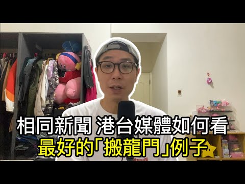 【移民台灣】台港媒體如何報導同一新聞？/什麼是「搬龍門」/要會說普通話才跟你道歉