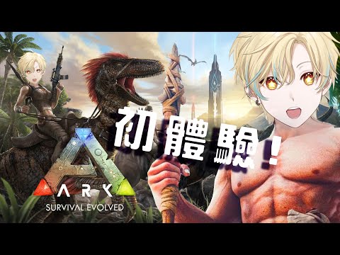 🦀 [game]  ARK 玩到9:30!  / Vtuber