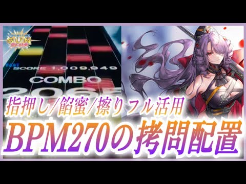 【CHUNITHM SUN PLUS】Makear AJ【手元動画】