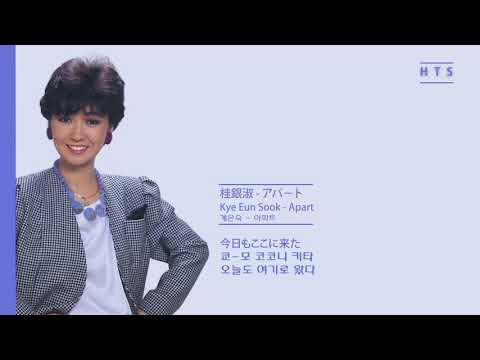 桂銀淑(계은숙) - アパ－ト(아파트) Kye Eun Sook - Apart