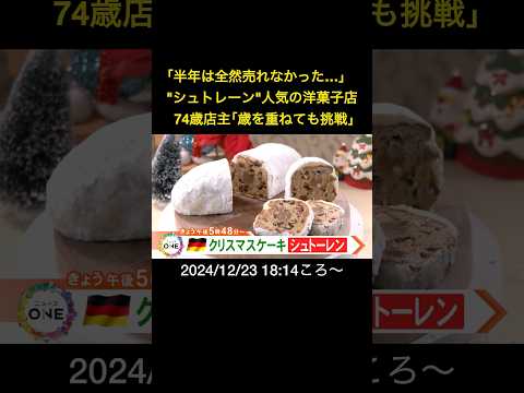 【告知】｢半年は全然売れなかった…｣"シュトレーン"人気の洋菓子店 74歳店主｢歳を重ねても挑戦｣#shorts