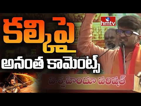 Anantha Sriram: కల్కి పై అనంత కామెంట్స్ | Prabhas Kalki Movie | hmtv