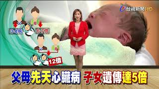 母患先天性心臟病子女遺傳罹病達6-7倍