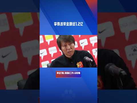 李铁涉案金额近1.2亿