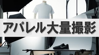 ネットショップ大量商品撮影のライティング｜写真撮る人鈴木遥介