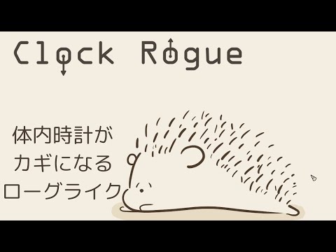 アプデ開発の決まった体内時計ローグライクが面白すぎる！【Clock Rogue】