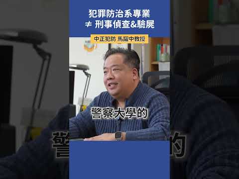 不要再搞錯了！犯罪防治系的專業 ≠ 刑事偵查&驗屍  |  中正犯防 馬躍中教授  # #高中升學 #科系探索 #犯防系