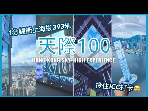 【香港好去處】1分鐘直上海拔393米｜天際100 高空欣賞香港｜香港真係好靚！Sky-high Experience at SKY100 Hong Kong (Eng Subtitle)