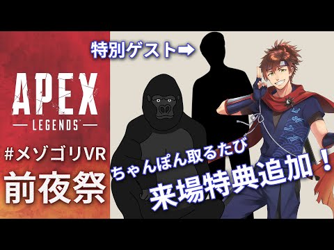 【APEX】歌うよ！メゾン・ド・ゴリラ前夜祭！【ちゃんぽん取るたび来場特典追加！】