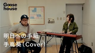 明日への手紙／手嶌葵（Cover）