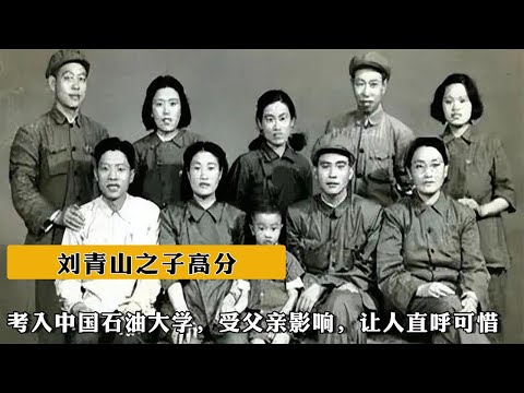 劉青山之子高分考入中國石油大學，受父親影響，讓人直呼可惜