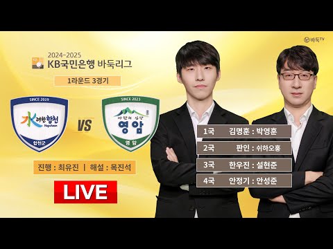 2024/12/14 : ⭐막강 화력 대결⭐ 합천 vs 영암ㅣ2024-2025 KB국민은행 바둑리그 1R 3G