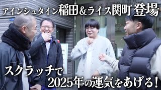 2025年は運気爆上がり！？スクラッチでお小遣いゲット！