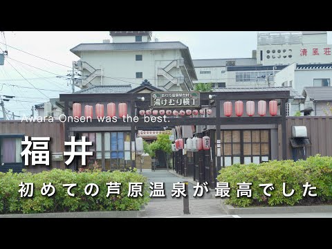 【福井vlog】初めての芦原温泉が最高でした｜まったり温泉旅行｜福井観光・旅行vlog｜ひとり旅