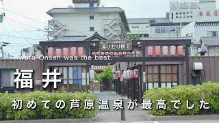 【福井vlog】初めての芦原温泉が最高でした｜まったり温泉旅行｜福井観光・旅行vlog｜ひとり旅