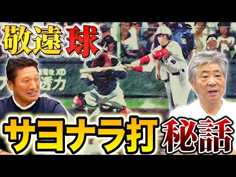 【新庄劇場】実は敬遠球を打つ練習をしていた！？今だから明かせる衝撃の裏話とは！？