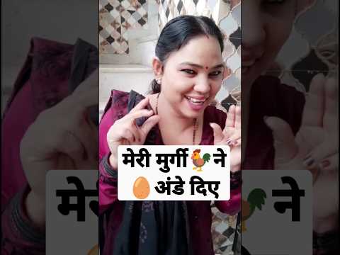 मेरी मुर्गी🐓ने अंडे🥚दिए है 🤪#new #shorts #short  #comedy #funny #video #reels #youtubeshorts #reels