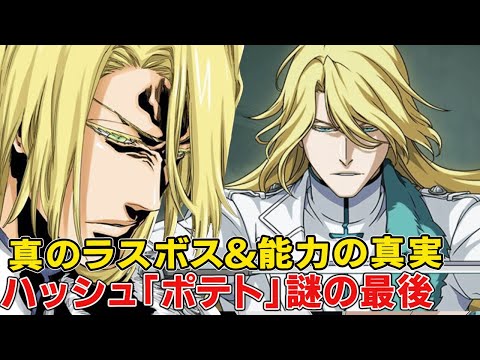 【BLEACH】ハッシュヴァルトの真のラスボス説とは...？バズビーとのエモすぎる関係と最後の行動の謎を解説【BLEACH千年血戦篇】【ブリーチ考察】