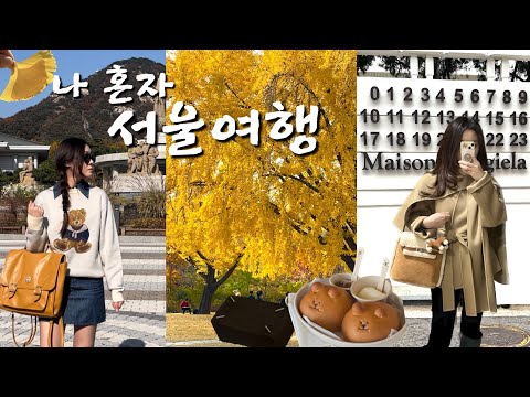 나 혼자 서울 2박3일 여행 | 서울 또 갈 찐맛집들 | 숨겨진 멋진 서울 히든스팟들📝 | 성수 빵 카페투어 | 한남동 쇼룸투어 | 서촌탐방 | 을지로 핫플 | 메종마르지엘라 카페