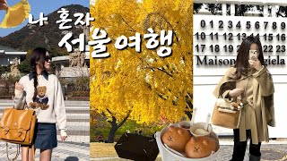 나 혼자 서울 2박3일 여행 | 서울 또 갈 찐맛집들 | 숨겨진 멋진 서울 히든스팟들📝 | 성수 빵 카페투어 | 한남동 쇼룸투어 | 서촌탐방 | 을지로 핫플 | 메종마르지엘라 카페