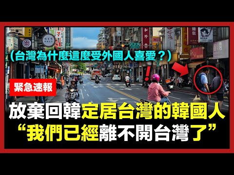 最近99%住在台灣的韓國人，因為這個原因回韓國後無法適應？（意外的理由）