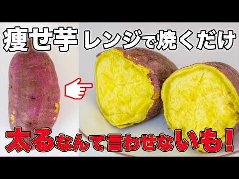 【レンジで焼き芋】簡単で甘くておいしい！５０代でもダイエット効果倍増！美肌になるサツマイモの食べ方