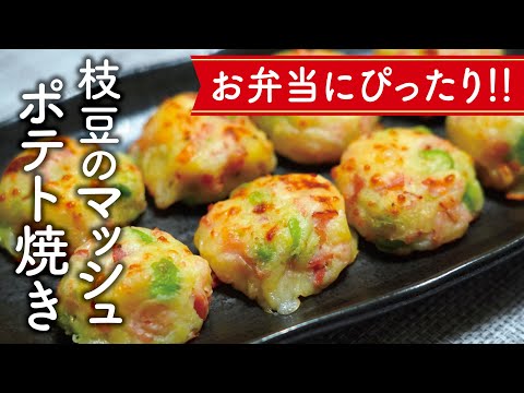 お弁当にぴったり！枝豆のマッシュポテト焼きの作り方【料理レシピ】