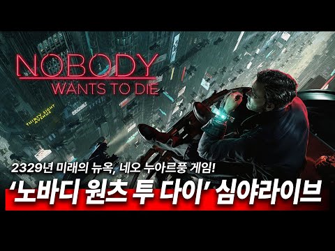 신작! 노바디 원츠 투 다이! 2329년 뉴욕 누아르풍 게임! 재밌을까? 심야 라이브 갑니다!