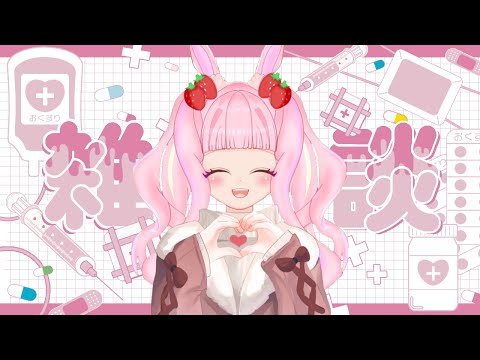 【#雑談 】みんなでゆったりまったりお話でもしようの会！！【#新人vtuber 】#むめのお遊戯会