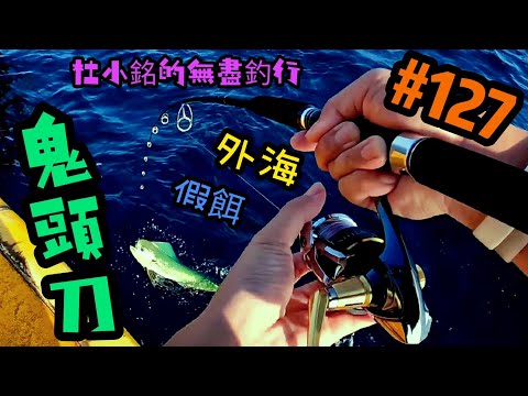 杜小銘的無盡釣行#127_#釣魚 #香港釣魚 #釣り #船釣 #艇釣 #鬼頭刀 #外海 #青物 #假餌 #牙帶 #煙仔虎 #石班 #黃鰭吞拿 #鐵板 #jigging #章雄 #串鉤 #青物