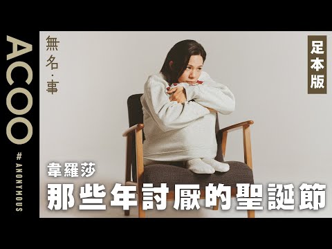 一見聖誕燈飾就發火　韋羅莎自白父親離世　靠劇作揉走傷痛　訪問足本版｜無名・事｜ACOO