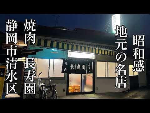 焼肉　長寿園　静岡市清水区　昭和感漂う地元の名店　しずおかずらちゃんねる