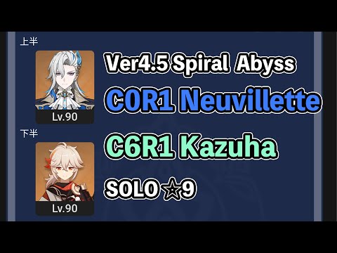 【原神】Ver4.5 無凸ヌヴィレット&楓原万葉 両単騎☆9 Ver.4.5 Spiral Abyss C0R1Neuvillette＆ C6R1Kazuha Solo☆9