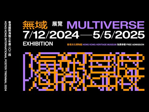 【 預先導覽！無域 — 香港國際海報三年展2024 】